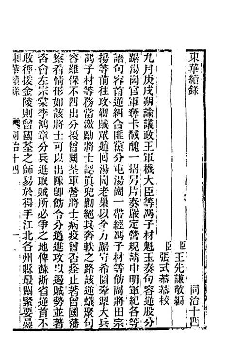 【东华续录】二百十三 - 王先谦.pdf