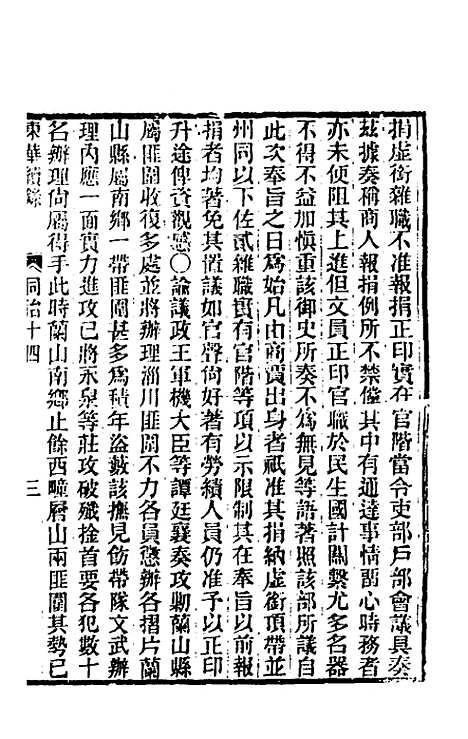 【东华续录】二百十三 - 王先谦.pdf