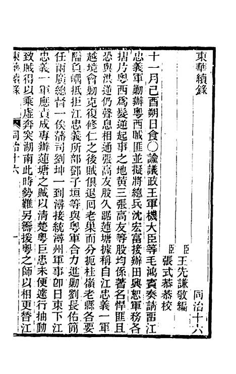 【东华续录】二百十五 - 王先谦.pdf