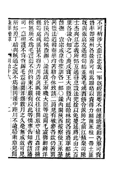 【东华续录】二百十五 - 王先谦.pdf