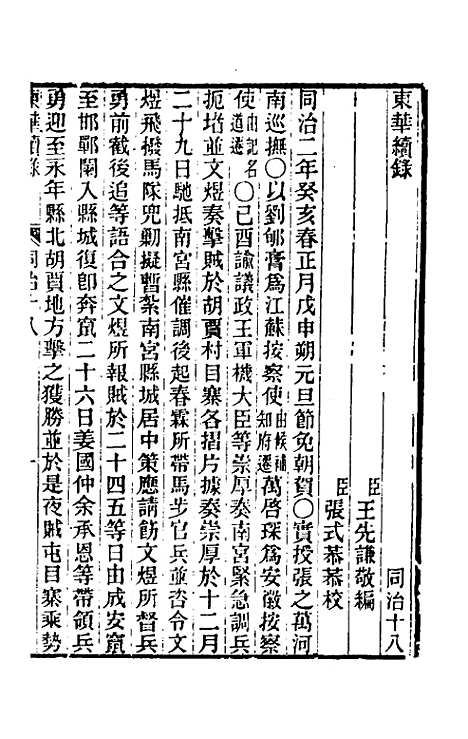 【东华续录】二百十七 - 王先谦.pdf