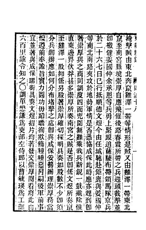 【东华续录】二百十七 - 王先谦.pdf