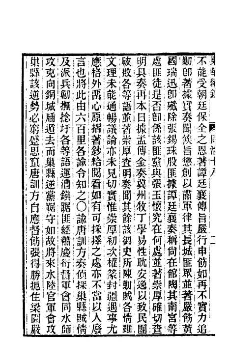 【东华续录】二百十七 - 王先谦.pdf