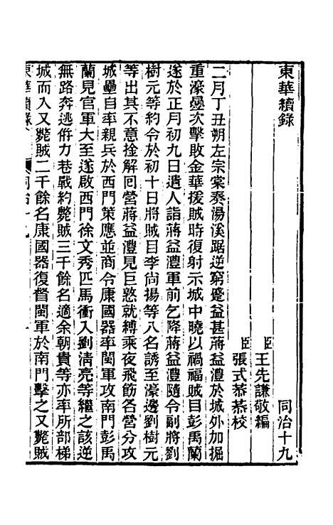 【东华续录】二百十八 - 王先谦.pdf