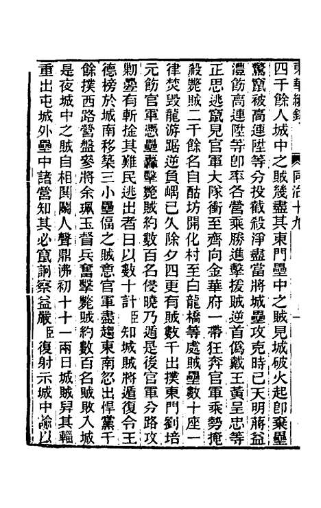 【东华续录】二百十八 - 王先谦.pdf