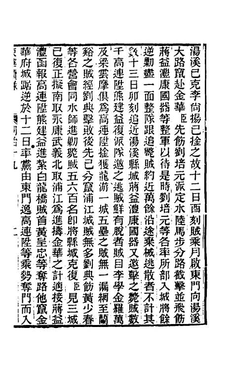 【东华续录】二百十八 - 王先谦.pdf