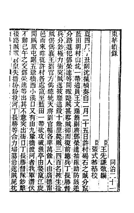 【东华续录】二百二十 - 王先谦.pdf