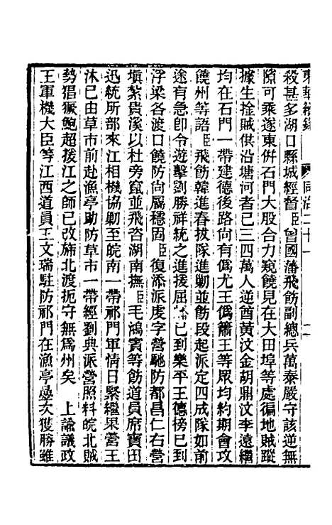 【东华续录】二百二十 - 王先谦.pdf