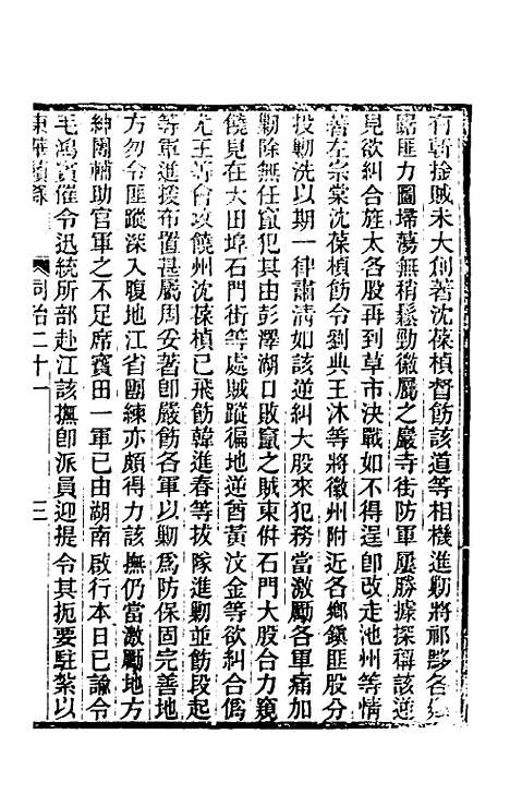 【东华续录】二百二十 - 王先谦.pdf