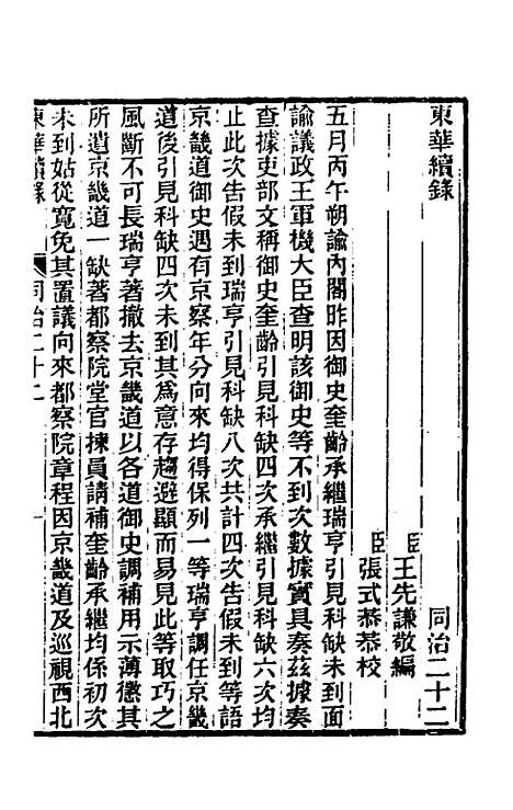 【东华续录】二百二十一 - 王先谦.pdf