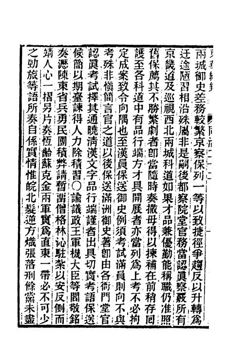 【东华续录】二百二十一 - 王先谦.pdf