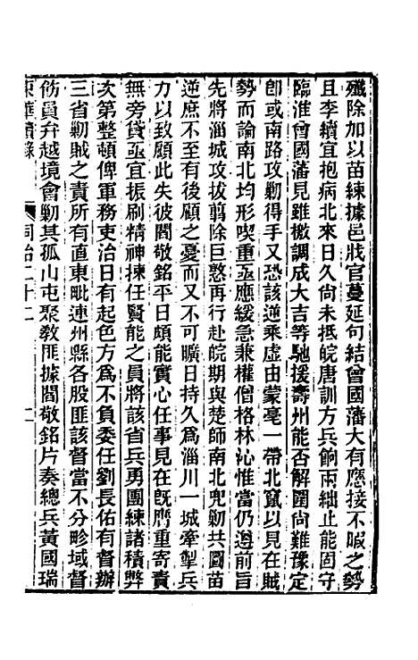 【东华续录】二百二十一 - 王先谦.pdf