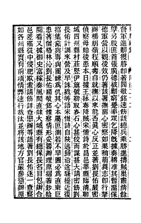 【东华续录】二百二十一 - 王先谦.pdf