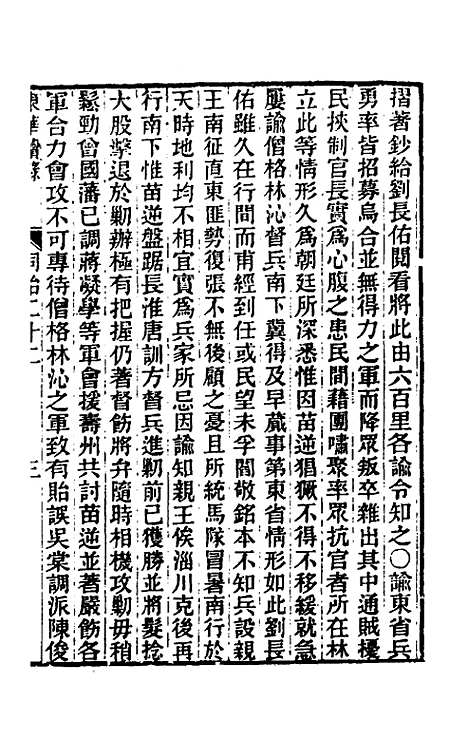 【东华续录】二百二十一 - 王先谦.pdf