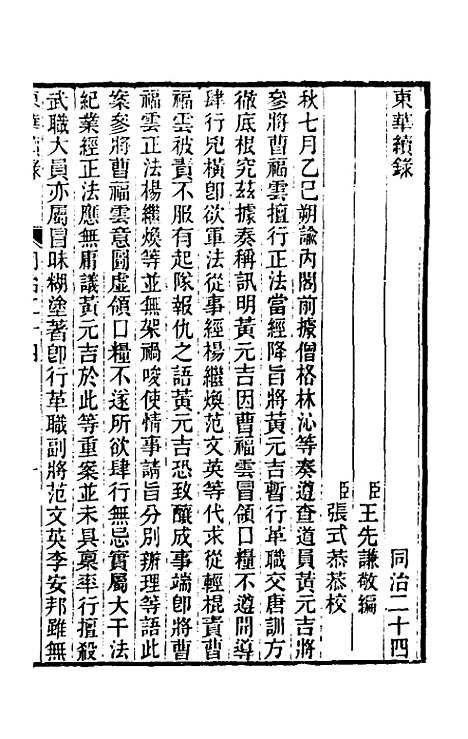 【东华续录】二百二十三 - 王先谦.pdf