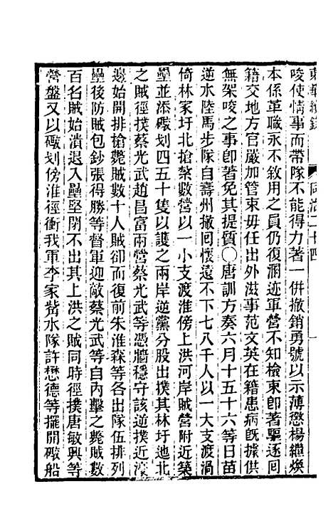 【东华续录】二百二十三 - 王先谦.pdf