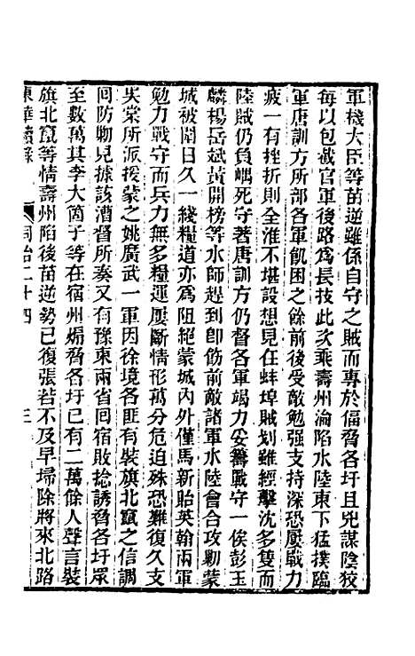 【东华续录】二百二十三 - 王先谦.pdf