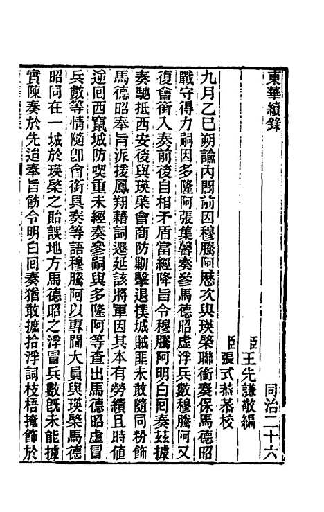 【东华续录】二百二十五 - 王先谦.pdf