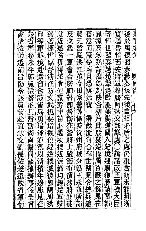 【东华续录】二百二十五 - 王先谦.pdf