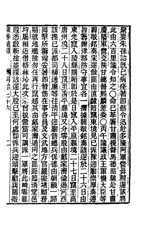 【东华续录】二百二十五 - 王先谦.pdf