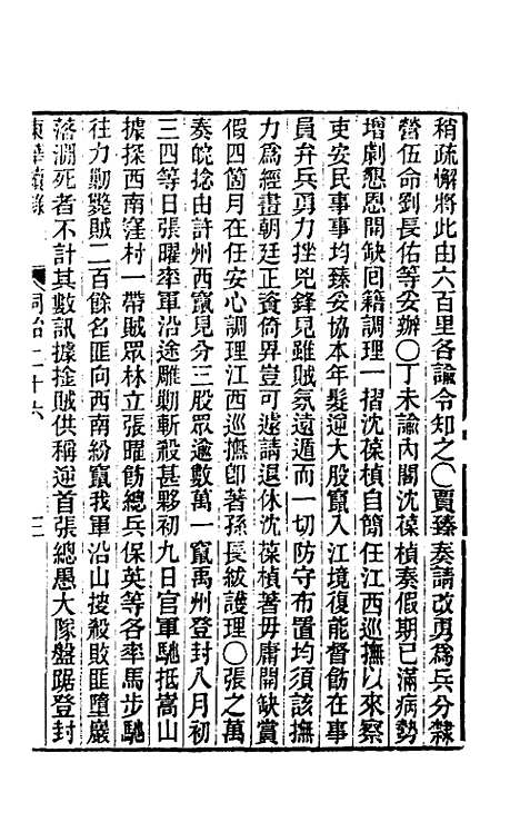 【东华续录】二百二十五 - 王先谦.pdf