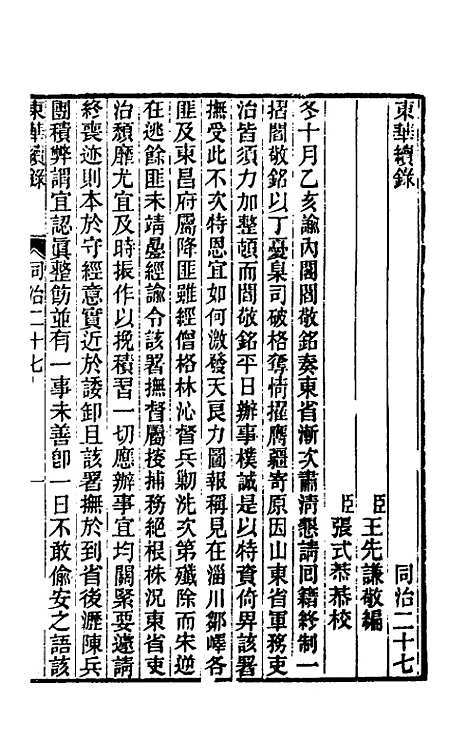 【东华续录】二百二十六 - 王先谦.pdf