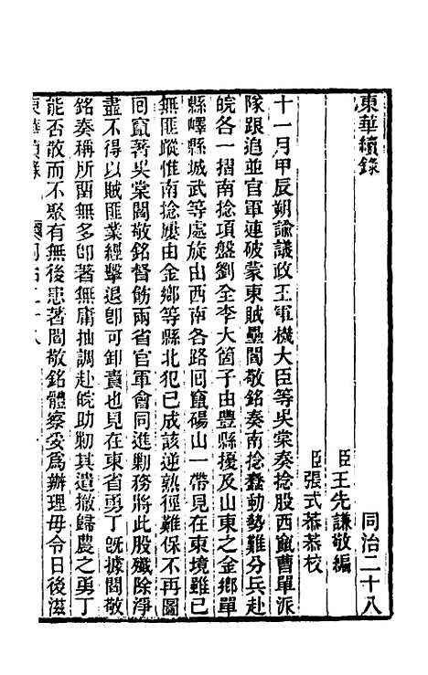 【东华续录】二百二十七 - 王先谦.pdf