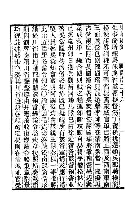 【东华续录】二百二十七 - 王先谦.pdf