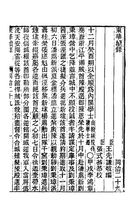 【东华续录】二百二十八 - 王先谦.pdf