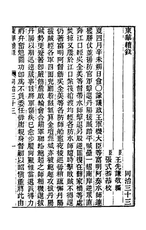 【东华续录】二百三十二 - 王先谦.pdf