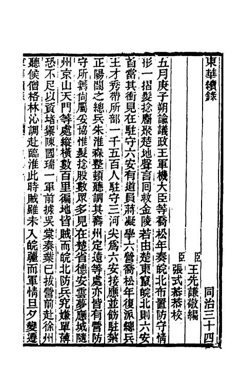 【东华续录】二百三十三 - 王先谦.pdf