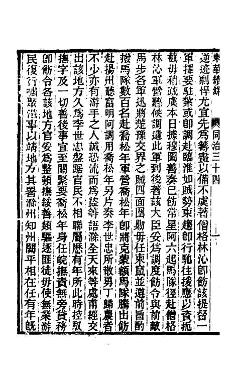 【东华续录】二百三十三 - 王先谦.pdf