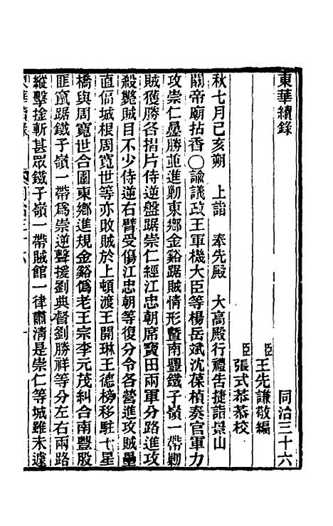 【东华续录】二百三十五 - 王先谦.pdf