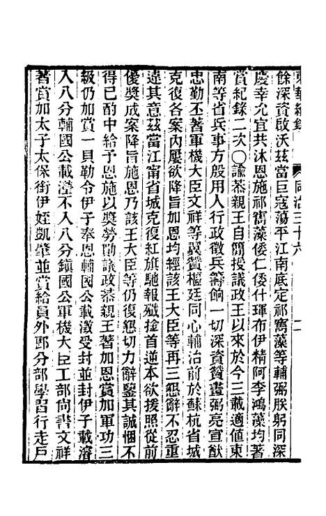 【东华续录】二百三十五 - 王先谦.pdf