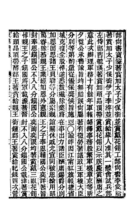 【东华续录】二百三十五 - 王先谦.pdf