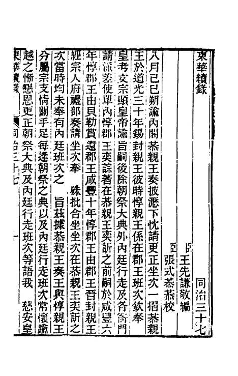 【东华续录】二百三十六 - 王先谦.pdf