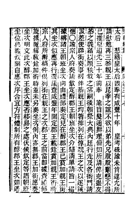 【东华续录】二百三十六 - 王先谦.pdf