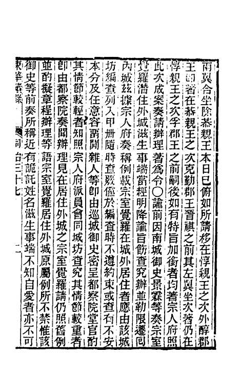 【东华续录】二百三十六 - 王先谦.pdf