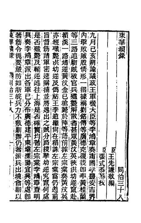 【东华续录】二百三十七 - 王先谦.pdf