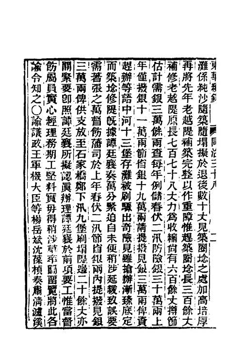 【东华续录】二百三十七 - 王先谦.pdf