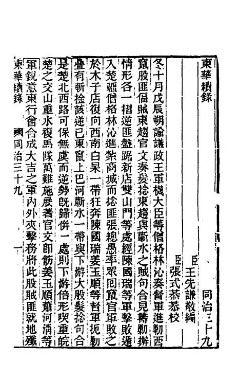 【东华续录】二百三十八 - 王先谦.pdf