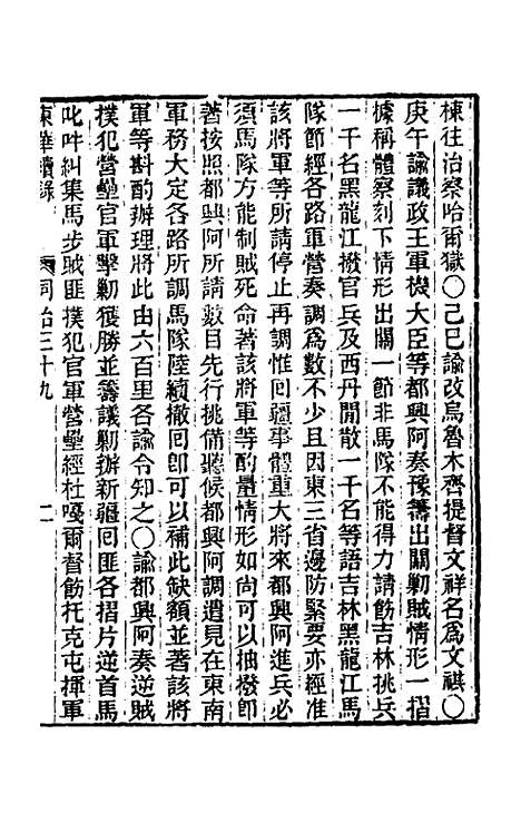 【东华续录】二百三十八 - 王先谦.pdf