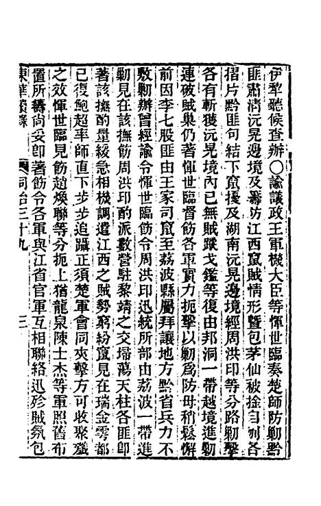 【东华续录】二百三十八 - 王先谦.pdf