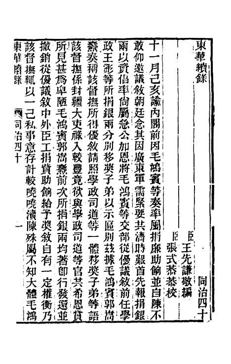 【东华续录】二百三十九 - 王先谦.pdf