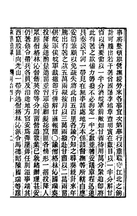 【东华续录】二百三十九 - 王先谦.pdf