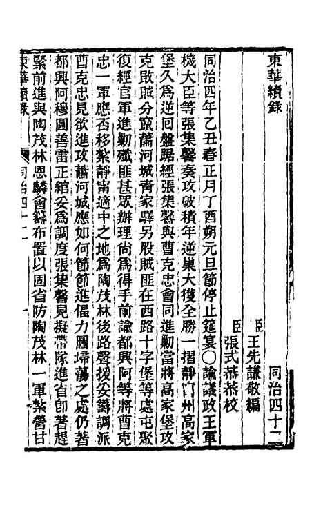 【东华续录】二百四十一 - 王先谦.pdf