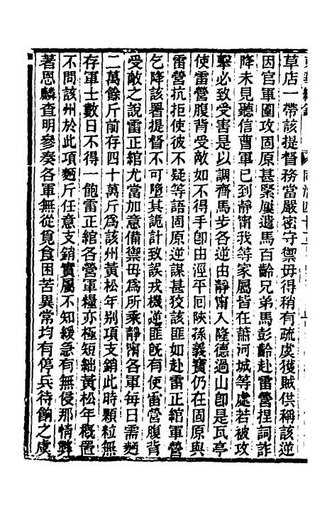 【东华续录】二百四十一 - 王先谦.pdf