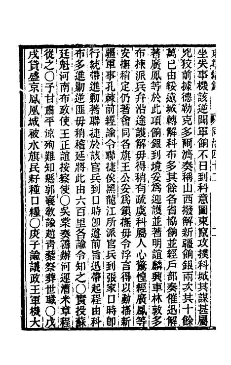 【东华续录】二百四十一 - 王先谦.pdf