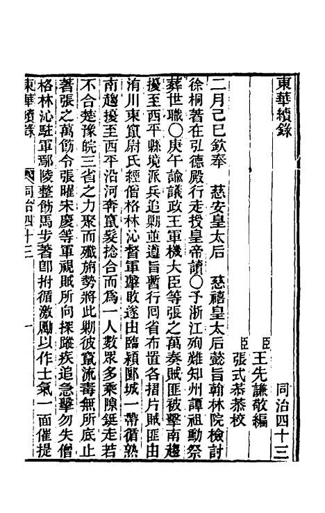 【东华续录】二百四十二 - 王先谦.pdf