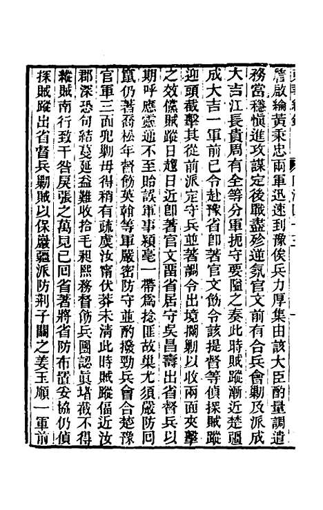 【东华续录】二百四十二 - 王先谦.pdf